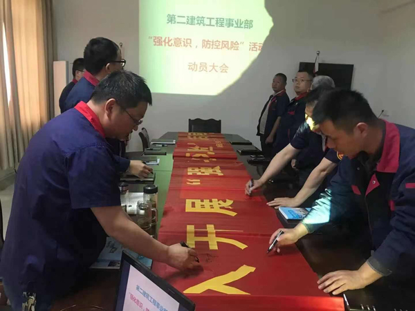第二建筑工程事業(yè)部召開“強化意識、防控風(fēng)險”動員會